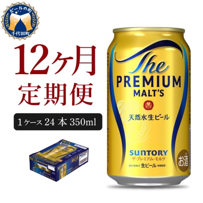 【12ヵ月定期便】プレモル【神泡】350ml×24本 ビール ch016-001-4rz