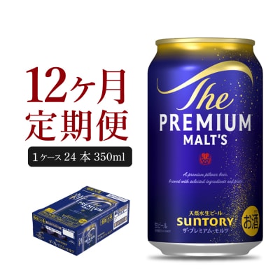 【12ヵ月定期便】プレモル【神泡】350ml×24本 ビール ch016-001-4rz