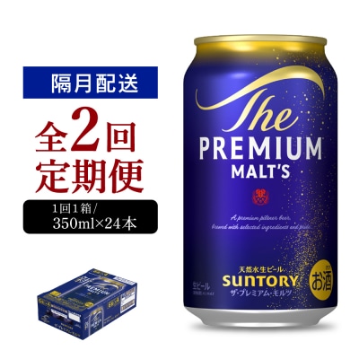 【隔月2回コース 定期便】プレモル【神泡】プレモル350ml 24本 ch016-001-5rz
