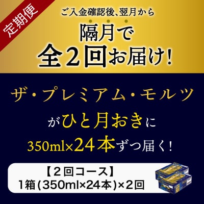 【隔月2回コース 定期便】プレモル【神泡】プレモル350ml 24本 ch016-001-5rz