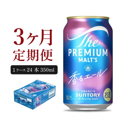 【3ヵ月定期便】ビール 香るエール 350ml×24本  ビール ch016-003-2rz