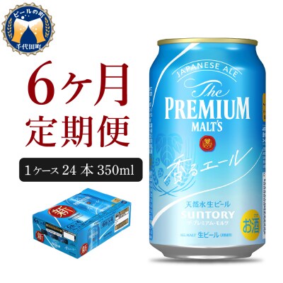 【6ヵ月定期便】ビール ザ・プレミアムモルツ【香るエール】プレモル350ml×24本6ヶ月コース | ふるさと納税のお礼品