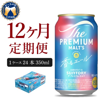 【12ヵ月定期便】プレモル【香るエール】350ml×24本 ビール ch016-003-4rz
