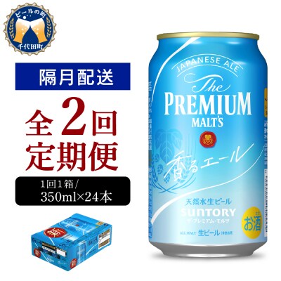 【隔月2回コース 定期便】ビール ザ・プレミアムモルツ 【香るエール】プレモル 350ml × 24
