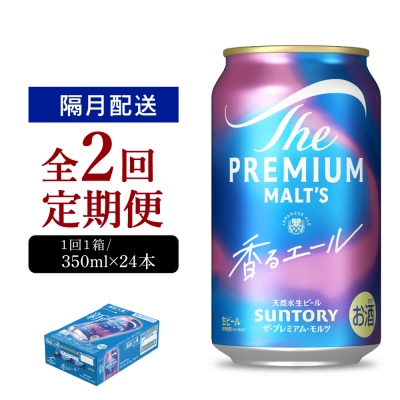 【隔月2回コース 定期便】プレモル【香るエール】350ml×24本 ch016-003-5rz