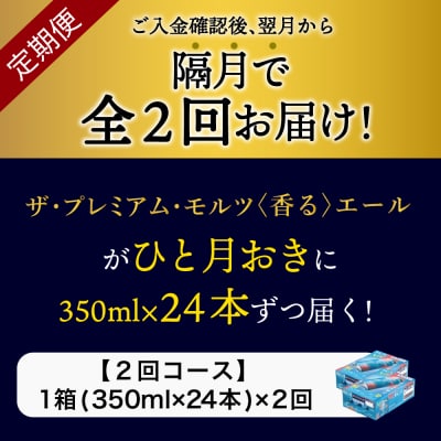 【隔月2回コース 定期便】プレモル【香るエール】350ml×24本 ch016-003-5rz