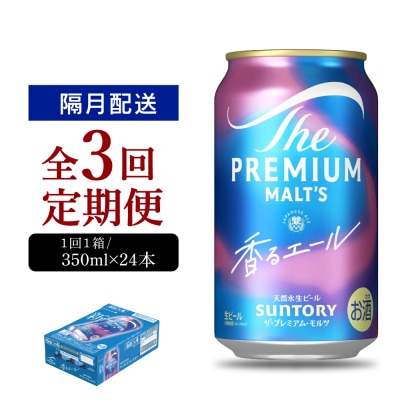 【隔月3回コース 定期便】プレモル【香るエール】350ml×24本 ch016-003-6rz