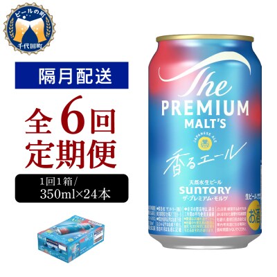 【隔月6回コース定期便】プレモル【香るエール】350ml×24本 ch016-003-7rz