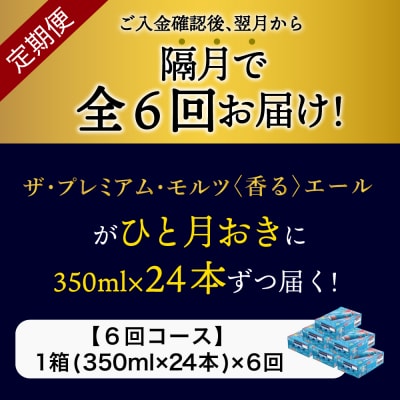 【隔月6回コース定期便】プレモル【香るエール】350ml×24本 ch016-003-7rz
