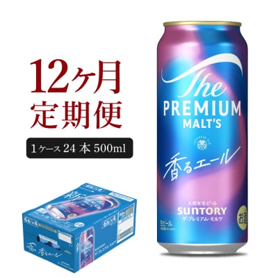 【12ヵ月定期便】プレモル【香るエール】500ml 24本 ch017-009-4rz