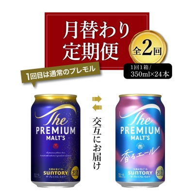 【月替わり2回定期便】プレモル 香るエール 2種 350ml 24本 ch016-005rz