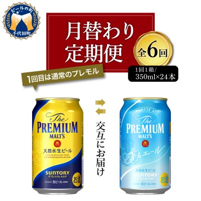 【月替わり6回定期便】プレモル 香るエール 2種 350ml × 24本 ch016-006r