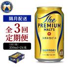【隔月3回コース 定期便】プレモル【神泡】350ml×24本 ch016-001-6rz