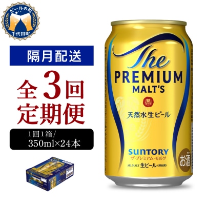 【隔月3回コース 定期便】プレモル【神泡】350ml×24本 ch016-001-6rz