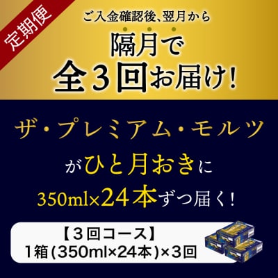 【隔月3回コース 定期便】プレモル【神泡】350ml×24本 ch016-001-6rz