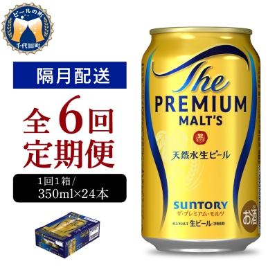 【隔月6回コース 定期便】プレモル【神泡】350ml×24本 ch016-001-7rz