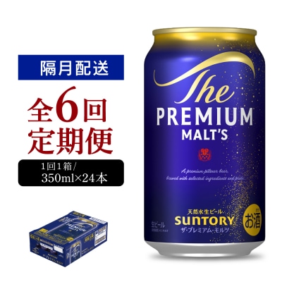 【隔月6回コース 定期便】プレモル【神泡】350ml×24本 ch016-001-7rz