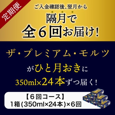 【隔月6回コース 定期便】プレモル【神泡】350ml×24本 ch016-001-7rz