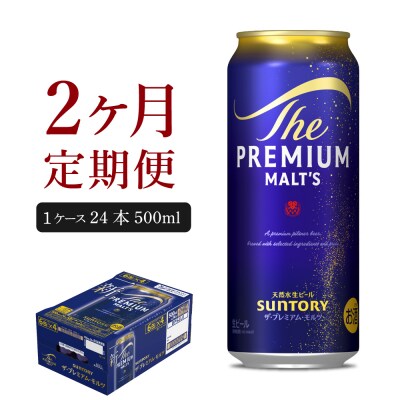 【2ヵ月定期便】プレモル【神泡】500ml×24本 ビール ch017-008-1rz
