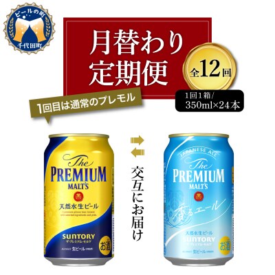 【月替わり12回コース 定期便】プレミアムモルツ　香るエール　2種　350ml × 24本 計12箱