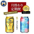 【月替わり12回 定期便】プレモル 香るエール 2種 350ml 24本 ch016-007rz