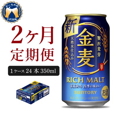 【2ヵ月定期便】サントリー　金麦　350ml×24本 2ヶ月コース(計2箱) | ふるさと納税のお礼品