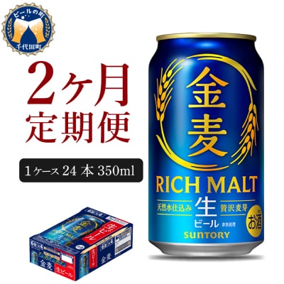 【2ヵ月定期便】ビール サントリー 金麦 350ml×24本 ch016-025-1z