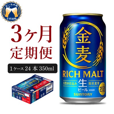 【3ヵ月定期便】ビール サントリー 金麦 350ml×24本 ch016-025-2z