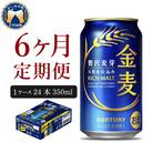 【6ヵ月定期便】サントリー 金麦 350ml 24本 発泡酒 ch016-008-3rrz