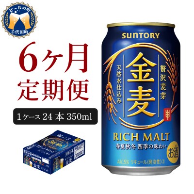 サントリー 金麦 350ml×24本 6ヶ月コース(計6箱)
