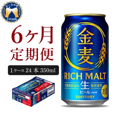 【6ヵ月定期便】ビール サントリー 金麦 350ml 24本 発泡酒 ch016-025-3z