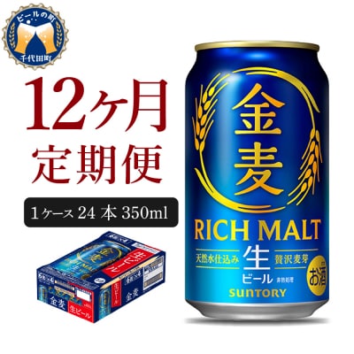 【12ヵ月定期便】ビール サントリー 金麦 350ml 24本  ch016-025-4z
