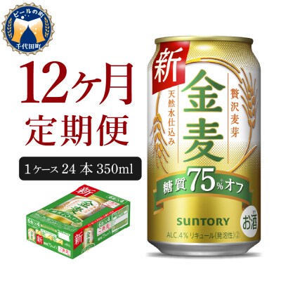 【12ヵ月定期便】サントリー　金麦　糖質75%オフ 350ml×24本 12ヶ月コース(計12箱) | ふるさと納税のお礼品