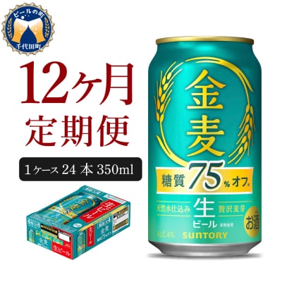 【12ヵ月定期便】金麦 糖質75%オフ 350ml 24本 発泡酒 ch016-026-4z