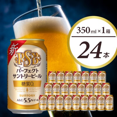 パーフェクトサントリー ビール 350ml×24本 糖質ゼロ PSB ch016-010 | ふるさと納税のお礼品