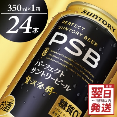  パーフェクトサントリー ビール 350ml×24本 PSB ch016-010rrr