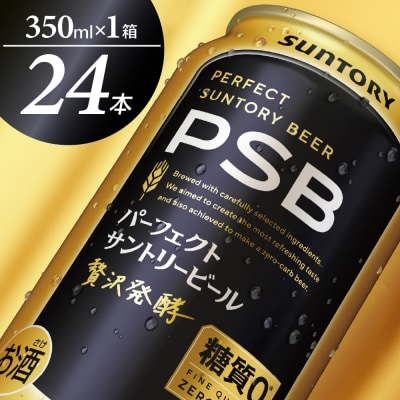  パーフェクトサントリービール 350ml×24本 PSB ch016-010rrr-sp