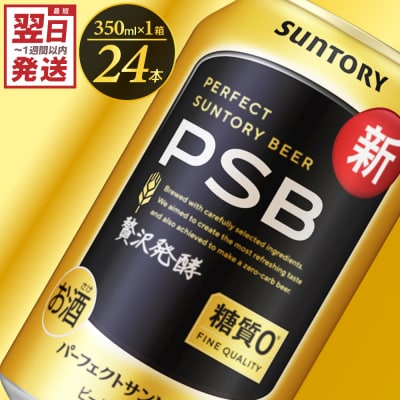  パーフェクトサントリービール 350ml×24本 PSB ch016-010rrr