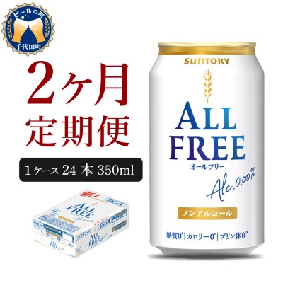 【2ヵ月定期便】サントリー オールフリー 350ml×24本 ch016-016-1r