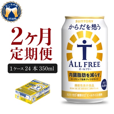 【2ヵ月定期便】サントリー からだを想う オールフリー 350ml×24本 ch016-017-1r