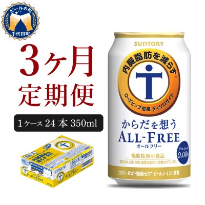 【3ヵ月定期便】サントリー からだを想う オールフリー 350ml×24本 ch016-017-2r