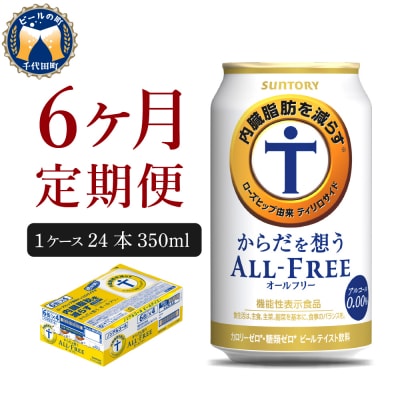 【6ヵ月定期便】サントリー からだを想う オールフリー 350ml×24本 ch016-017-3r | ふるさと納税のお礼品