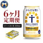 【6ヵ月定期便】サントリー からだを想うオールフリー 350ml×24本 ch016-017-3rr