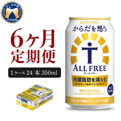 【6ヵ月定期便】サントリー からだを想うオールフリー 350ml×24本 ch016-017-3rr
