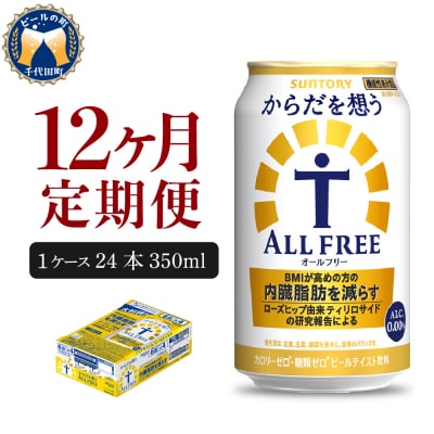【12ヵ月定期便】サントリー からだを想うオールフリー ch016-017-4rr
