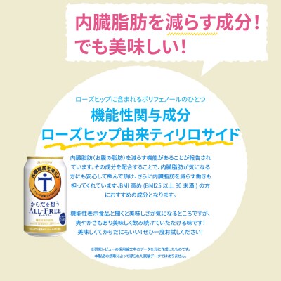 【12ヵ月定期便】サントリー からだを想うオールフリー ch016-017-4rr