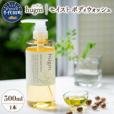 モイスト ボディウォッシュ 500ml ハグム ch023-001r