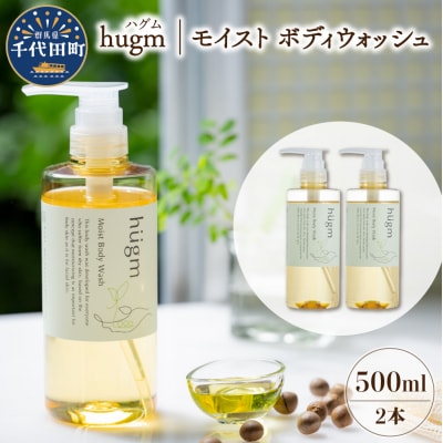 モイスト ボディ ウォッシュ 500ml ×2本 セット ハグム ch023-002rr