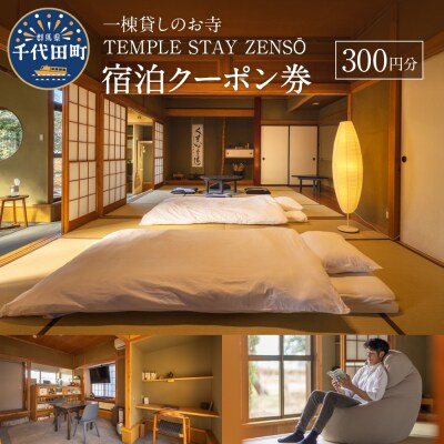 300円分 宿泊クーポン券 寺泊 【TEMPLE STAY ZENSŌ】 群馬 県 千代田町