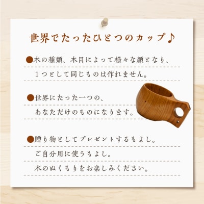 マグカップ (クワ) ククサ 群馬県 千代田町 工芸品 ch009-002rr